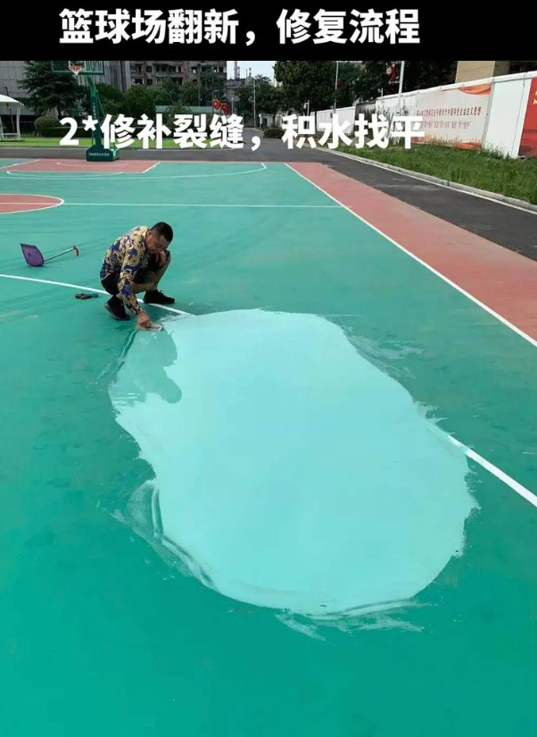 四更镇硅 PU 球场（篮球场 / 羽毛球场）  局部维修（破损＜30%）